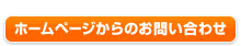 ホームページからのお問い合わせ