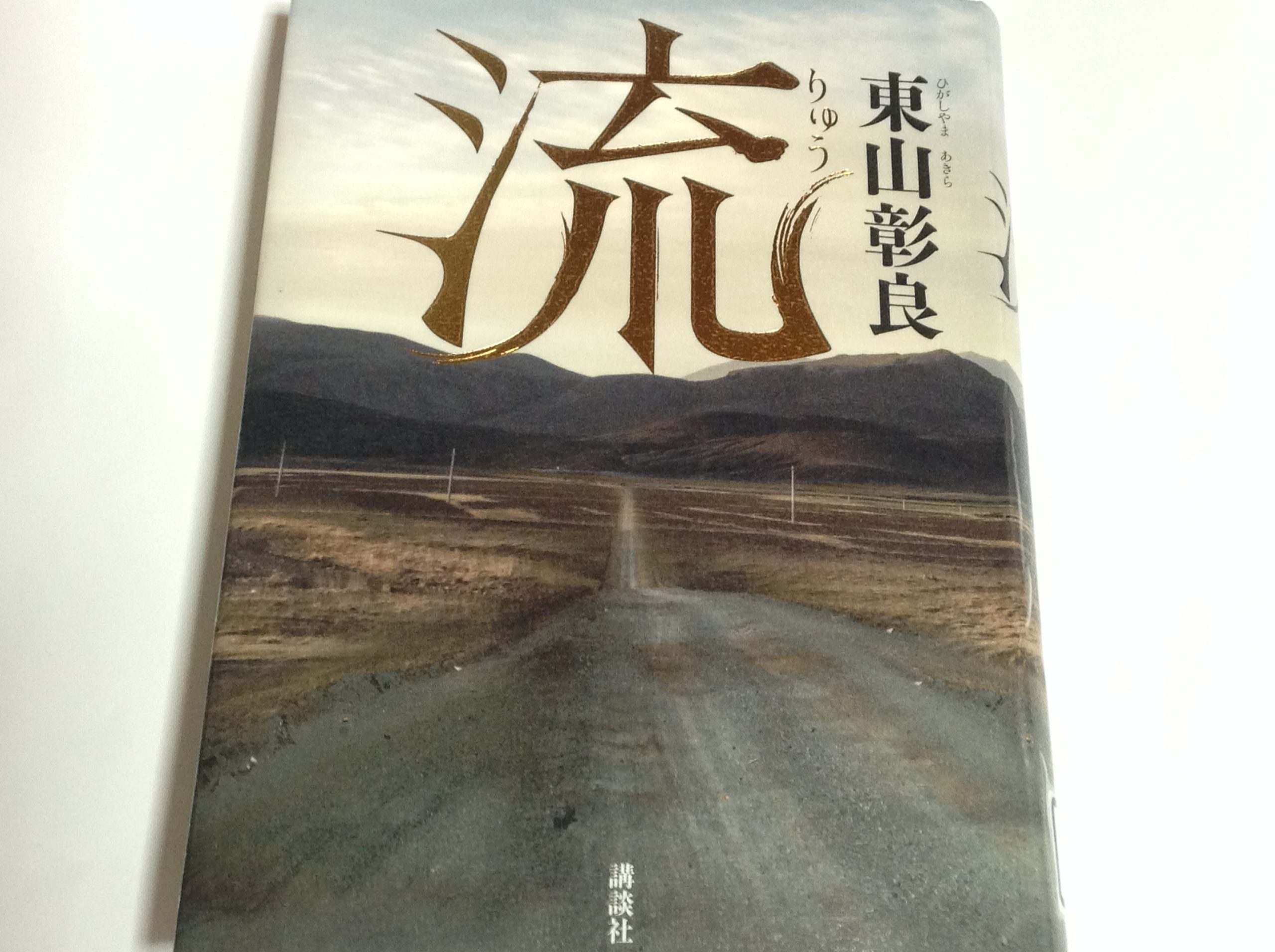 シリーズ・徒然読書録～東山彰良著『流』 | 鈴木工務店[新築・戸建住宅