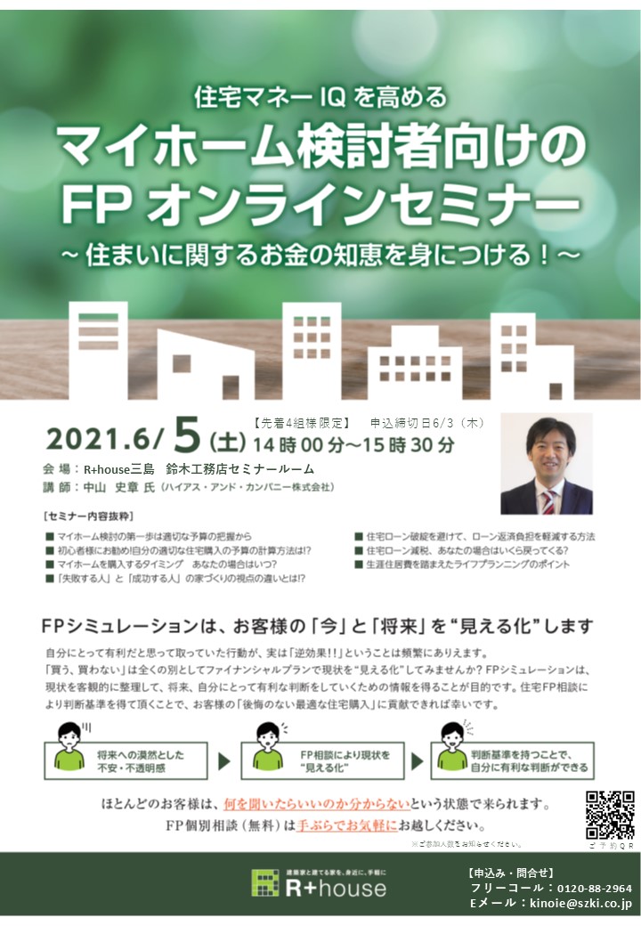 限定4組 6 5 土 マイホーム検討者向け Fpオンラインセミナー 鈴木工務店 新築 戸建住宅 長期優良住宅 リフォーム 静岡県三島市 限定4組 6 5 土 マイホーム検討者向け Fpオンラインセミナー 鈴木工務店 新築 戸建住宅 長期優良住宅 リフォーム 静岡県三島市